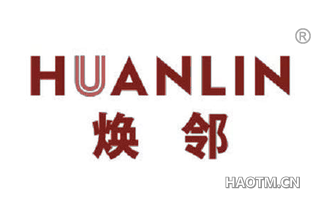 焕邻 HUANLIN