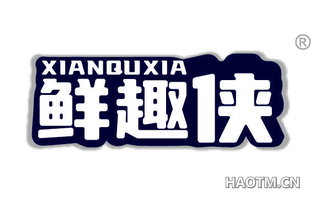 鲜趣侠 XIANQUXIA