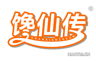 馋仙传 CHANXIANZHUAN