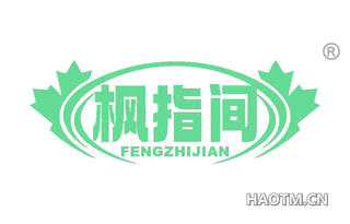 枫指间 