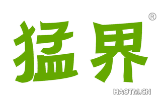 猛界 