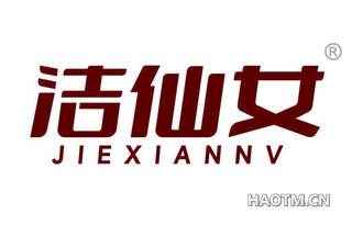 洁仙女 JIEXIANNV