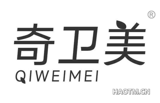 奇卫美 QIWEIMEI