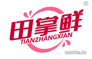 田掌鲜 TIANZHANGXIAN