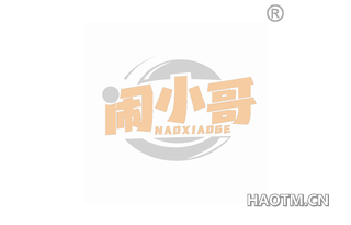 闹小哥 NAOXIAOGE