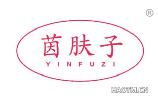 茵肤子 YINFUZI