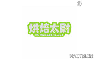 烘焙太尉 HONGBEITAIWEI