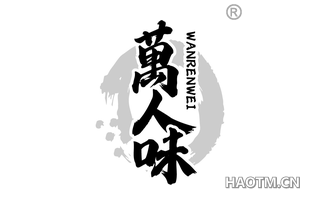 万人味 WANRENWEI