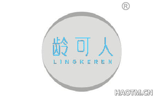 龄可人 LINGKEREN