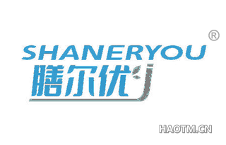 膳尔优 SHANERYOU