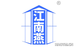 江南燕 