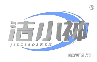 洁小神 JIEXIAOSHEN
