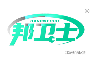 邦卫士 BANGWEISHI