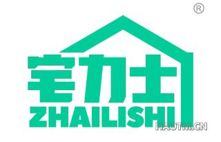 宅力士 ZHAILISHI