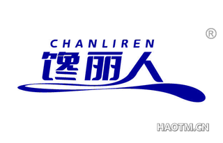 馋丽人 CHANLIREN