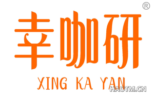 幸咖研 