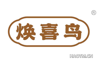 焕喜鸟 