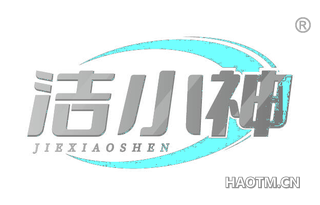 洁小神 JIEXIAOSHEN