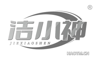 洁小神 JIEXIAOSHEN