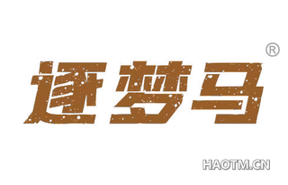 逐梦马 
