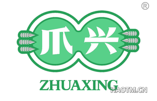 爪兴 ZHUAXING