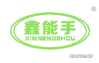 鑫能手 XINNENGSHOU