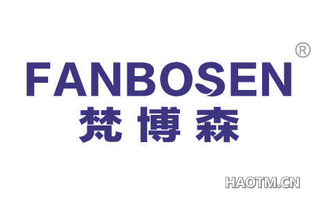 梵博森 FANBOSEN