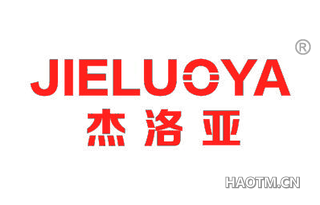 杰洛亚 JIELUOYA