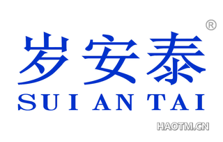 岁安泰 