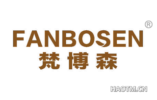 梵博森 FANBOSEN