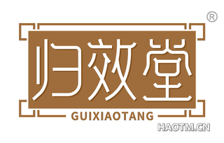 归效堂 GUIXIAOTANG