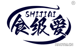 食级爱 SHIJIAI