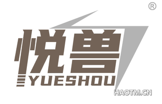 悦兽 YUESHOU