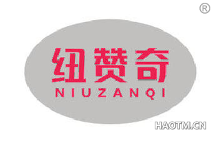 纽赞奇 NIUZANQI