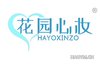 花园心妆 HAYOXINZO