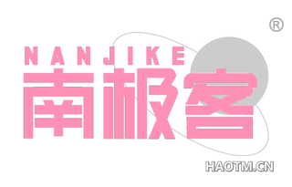 南极客 NANJIKE