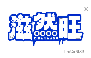 滋然旺 ZIRANWANG