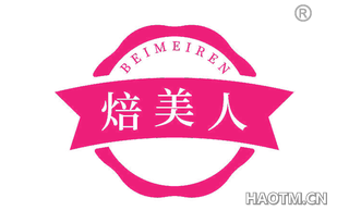 焙美人 BEIMEIREN