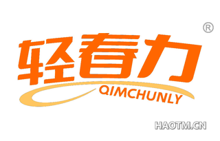 轻春力 QIMCHUNLY