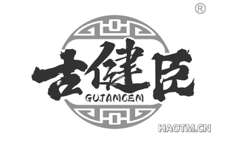 古健臣 GUJAMCEM