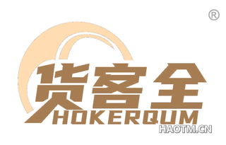 货客全 HOKERQUM