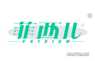 菲西儿 FEIXIER