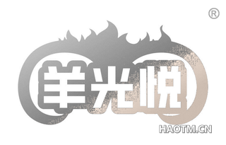 羊光悦 