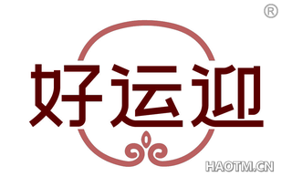 好运迎 