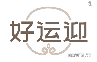 好运迎 