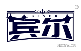 宾尔 BINER