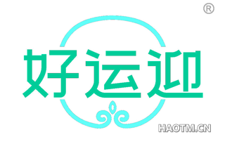 好运迎 