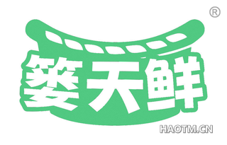篓天鲜 