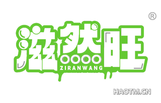 滋然旺 ZIRANWANG