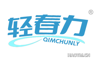 轻春力 QIMCHUNLY